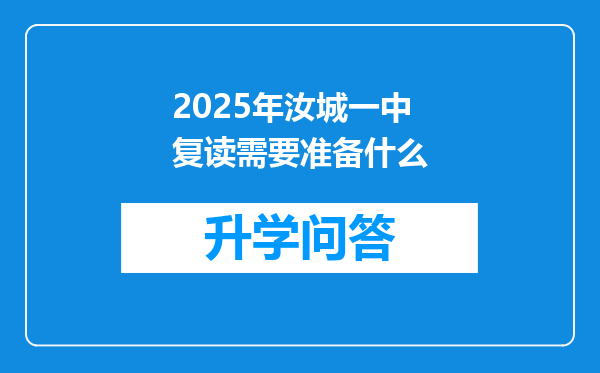 2025年汝城一中复读需要准备什么