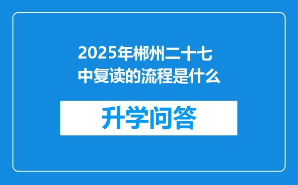 2025年郴州二十七中复读的流程是什么