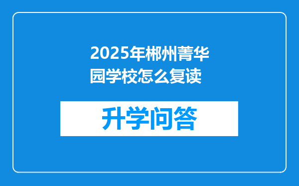2025年郴州菁华园学校怎么复读