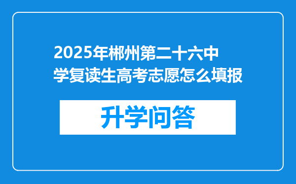 2025年郴州第二十六中学复读生高考志愿怎么填报