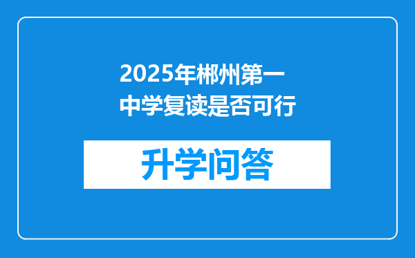 2025年郴州第一中学复读是否可行