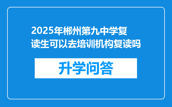 2025年郴州第九中学复读生可以去培训机构复读吗