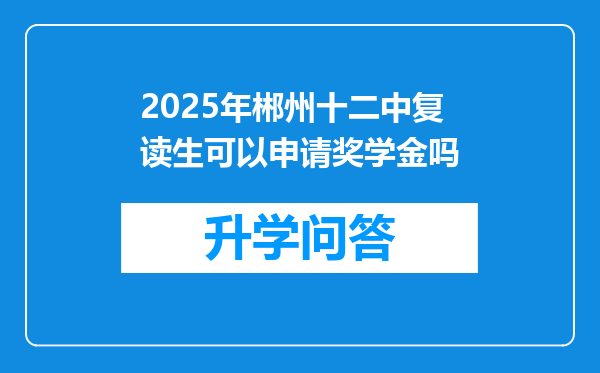 2025年郴州十二中复读生可以申请奖学金吗