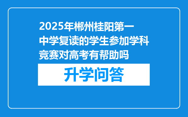 2025年郴州桂阳第一中学复读的学生参加学科竞赛对高考有帮助吗