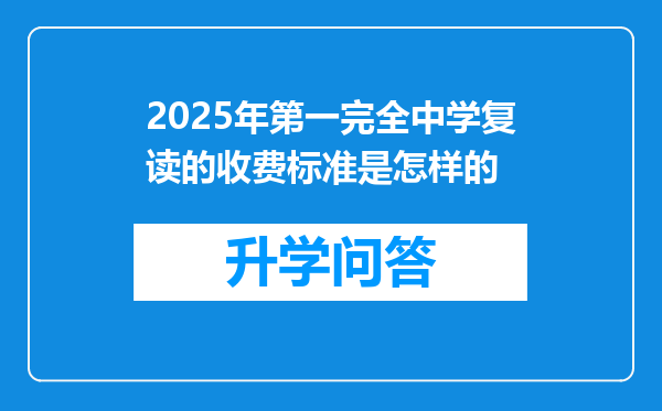 2025年第一完全中学复读的收费标准是怎样的