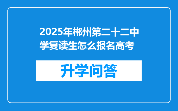 2025年郴州第二十二中学复读生怎么报名高考