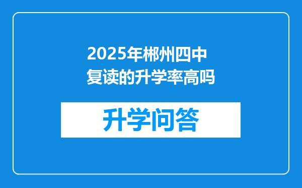 2025年郴州四中复读的升学率高吗