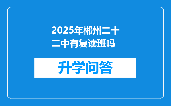 2025年郴州二十二中有复读班吗