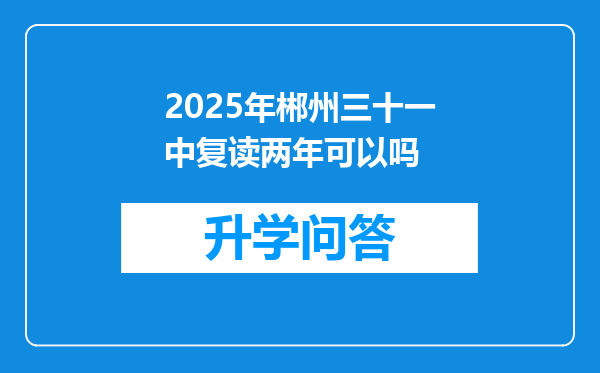 2025年郴州三十一中复读两年可以吗