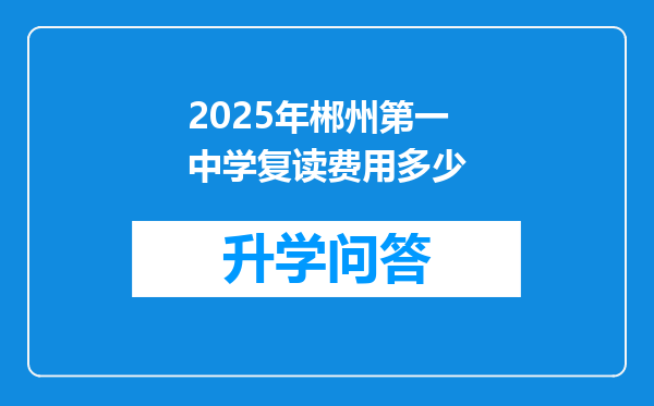 2025年郴州第一中学复读费用多少