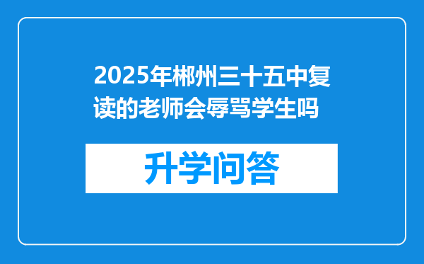 2025年郴州三十五中复读的老师会辱骂学生吗