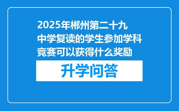 2025年郴州第二十九中学复读的学生参加学科竞赛可以获得什么奖励