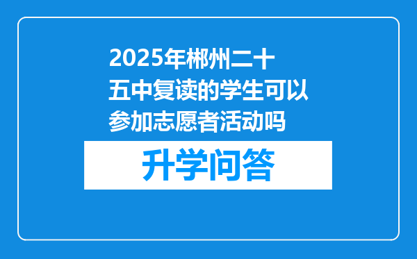 2025年郴州二十五中复读的学生可以参加志愿者活动吗