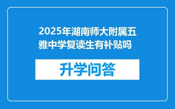 2025年湖南师大附属五雅中学复读生有补贴吗