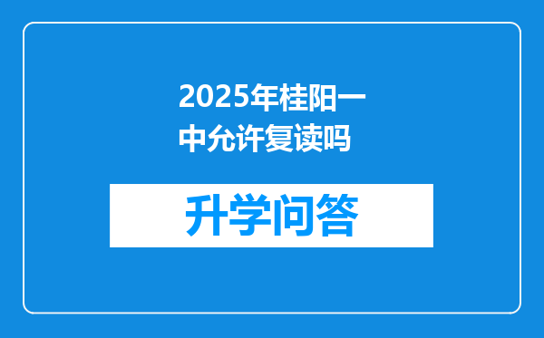 2025年桂阳一中允许复读吗