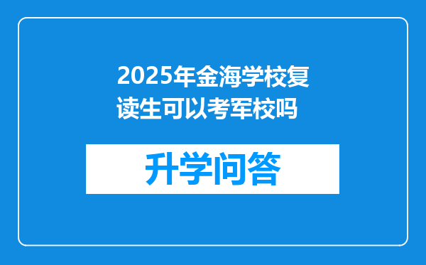2025年金海学校复读生可以考军校吗