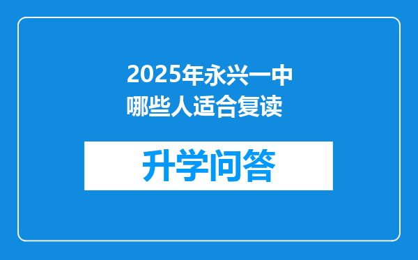 2025年永兴一中哪些人适合复读