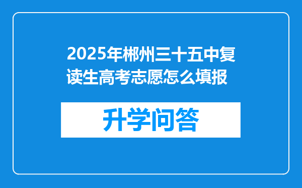 2025年郴州三十五中复读生高考志愿怎么填报