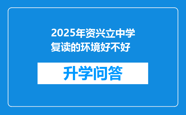 2025年资兴立中学复读的环境好不好