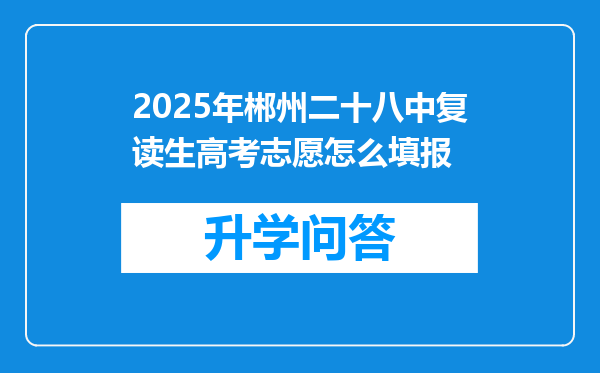 2025年郴州二十八中复读生高考志愿怎么填报