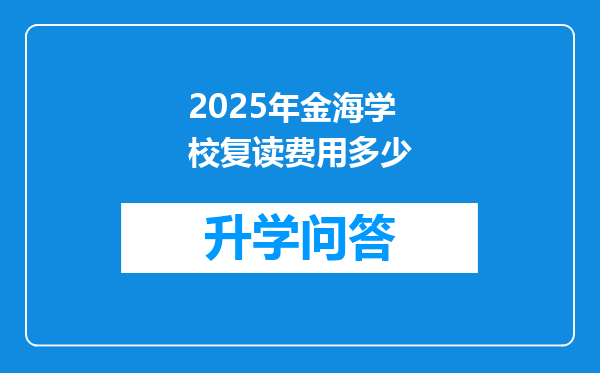 2025年金海学校复读费用多少