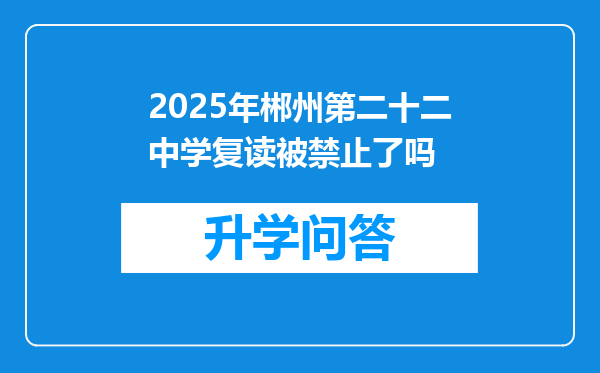 2025年郴州第二十二中学复读被禁止了吗