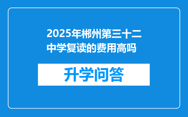 2025年郴州第三十二中学复读的费用高吗