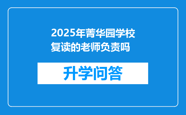 2025年菁华园学校复读的老师负责吗