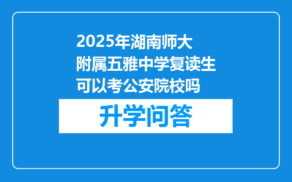 2025年湖南师大附属五雅中学复读生可以考公安院校吗