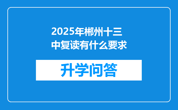 2025年郴州十三中复读有什么要求