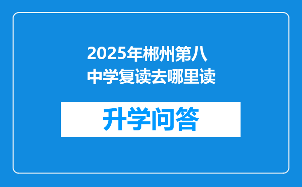 2025年郴州第八中学复读去哪里读