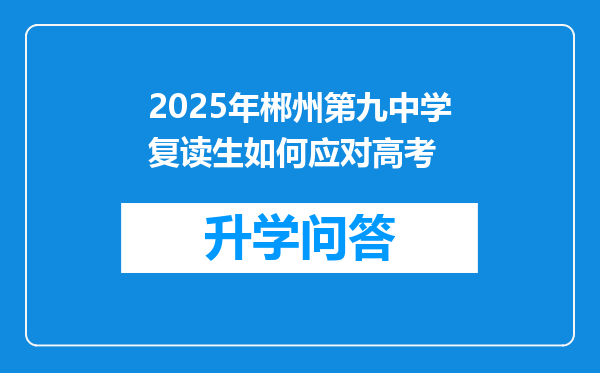 2025年郴州第九中学复读生如何应对高考