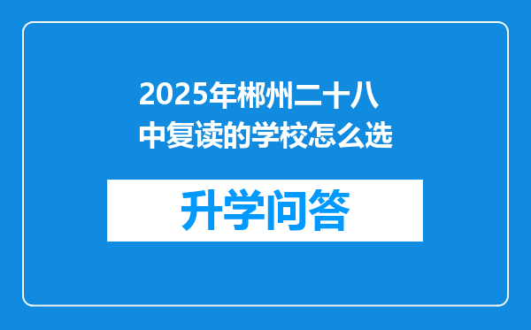 2025年郴州二十八中复读的学校怎么选