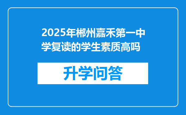 2025年郴州嘉禾第一中学复读的学生素质高吗