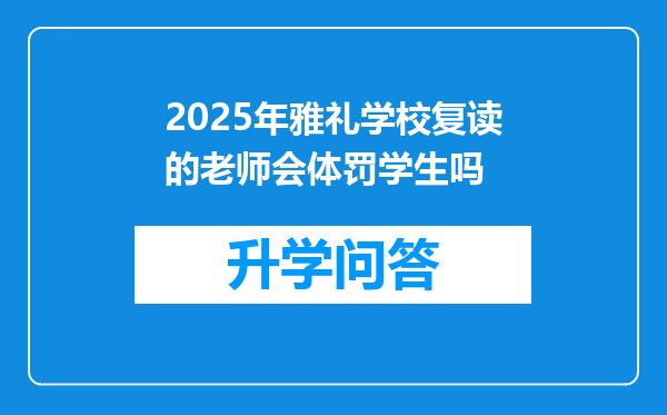 2025年雅礼学校复读的老师会体罚学生吗