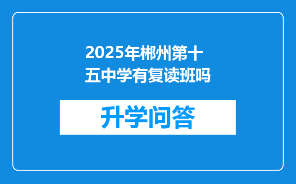 2025年郴州第十五中学有复读班吗