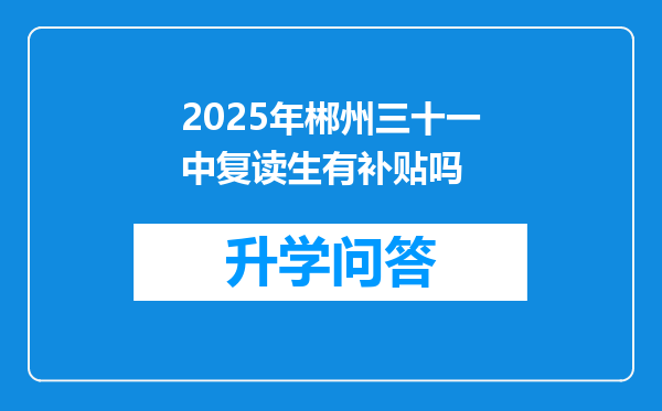 2025年郴州三十一中复读生有补贴吗