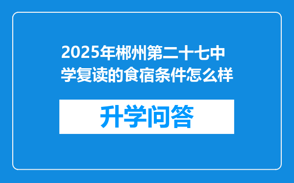 2025年郴州第二十七中学复读的食宿条件怎么样