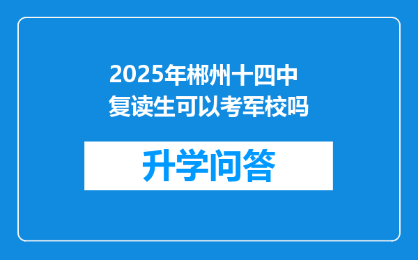 2025年郴州十四中复读生可以考军校吗