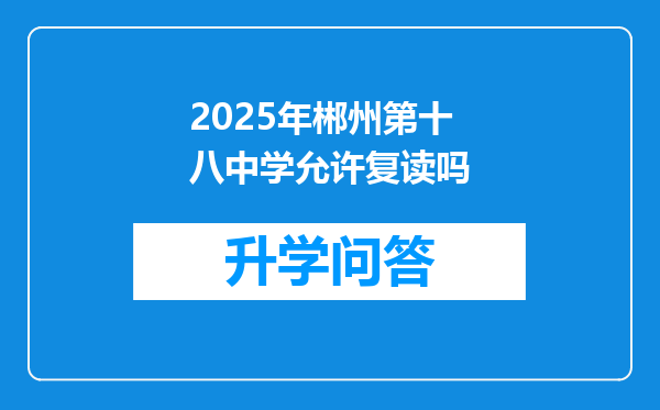2025年郴州第十八中学允许复读吗