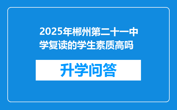 2025年郴州第二十一中学复读的学生素质高吗