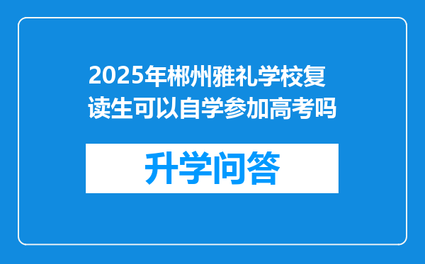 2025年郴州雅礼学校复读生可以自学参加高考吗