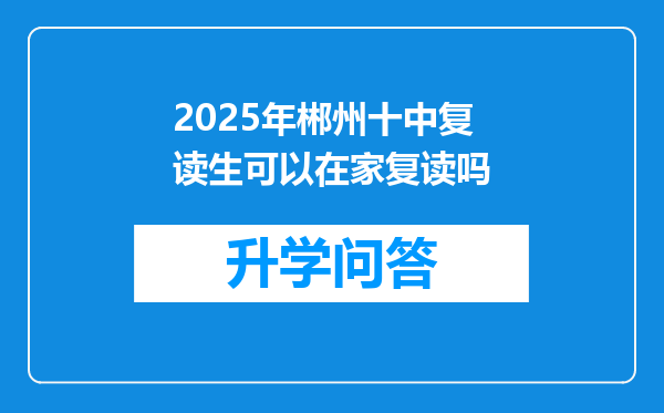 2025年郴州十中复读生可以在家复读吗