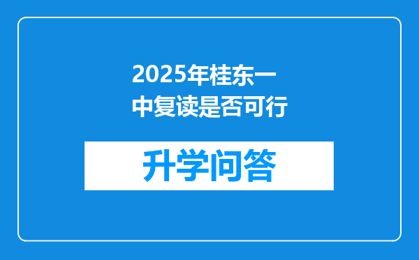 2025年桂东一中复读是否可行