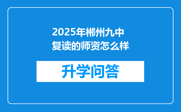 2025年郴州九中复读的师资怎么样
