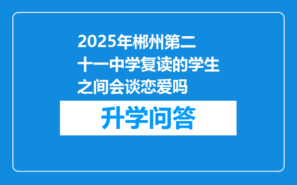 2025年郴州第二十一中学复读的学生之间会谈恋爱吗