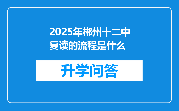 2025年郴州十二中复读的流程是什么