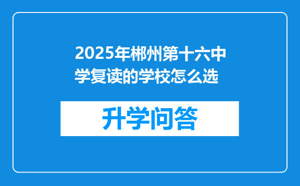 2025年郴州第十六中学复读的学校怎么选