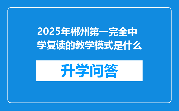 2025年郴州第一完全中学复读的教学模式是什么