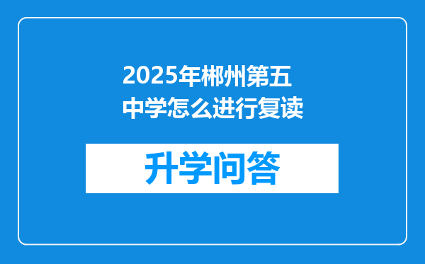 2025年郴州第五中学怎么进行复读